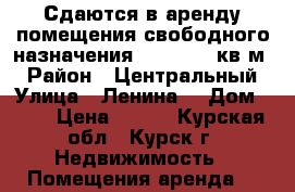 Сдаются в аренду помещения свободного назначения 39,40,120 кв.м. › Район ­ Центральный › Улица ­ Ленина  › Дом ­ 71 › Цена ­ 250 - Курская обл., Курск г. Недвижимость » Помещения аренда   